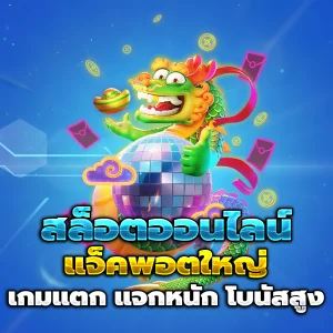 สล็อตเว็บตรงแท้